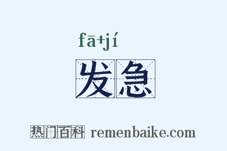 发急是什么意思的图片